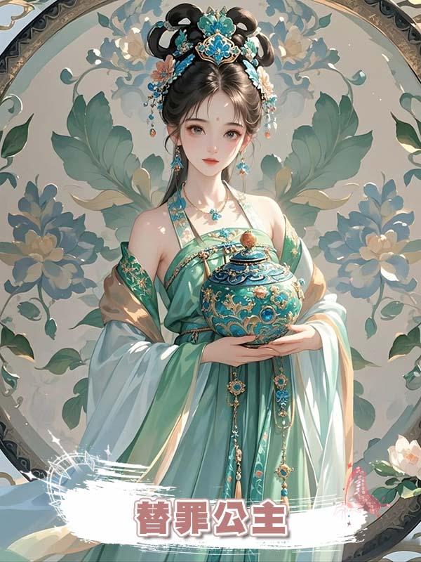  替罪公主在線閱讀
