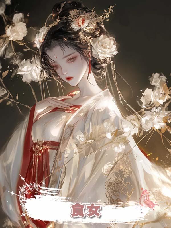 食女在線閱讀