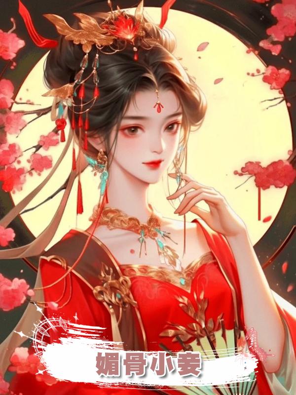 媚骨小妾在線閱讀