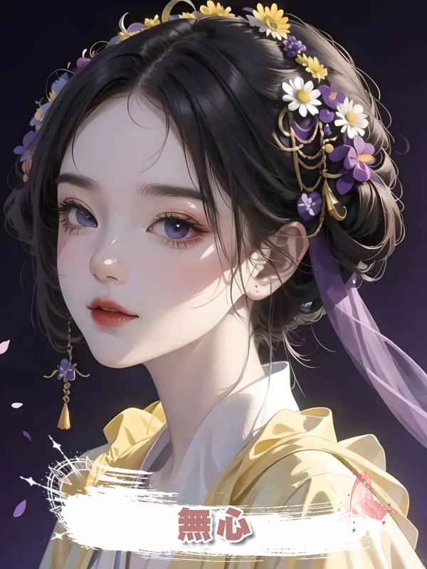 無心在線閱讀