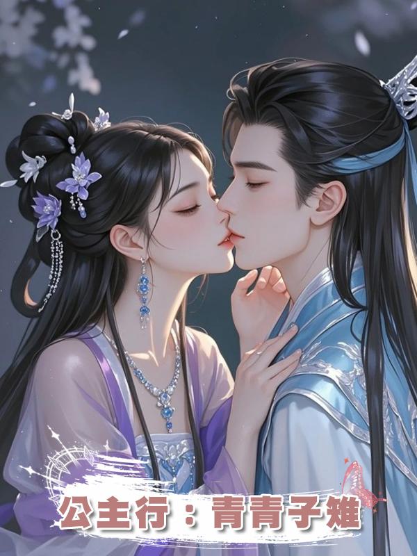 公主行：青青子雉在線閱讀