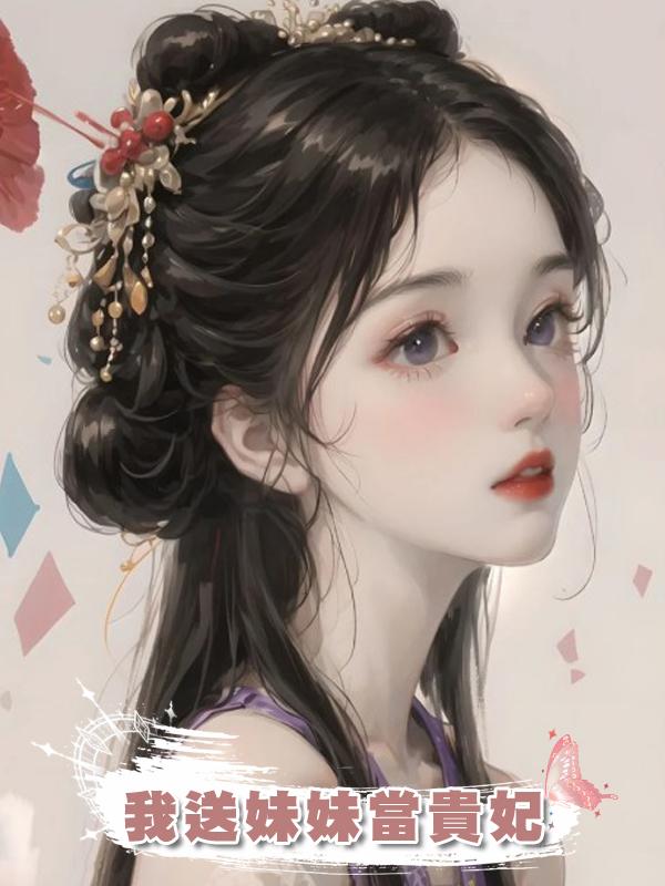 我送妹妹當貴妃在線閱讀