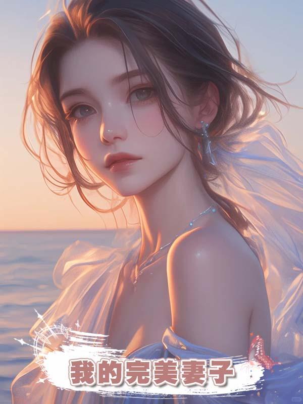 我的完美妻子在線閱讀
