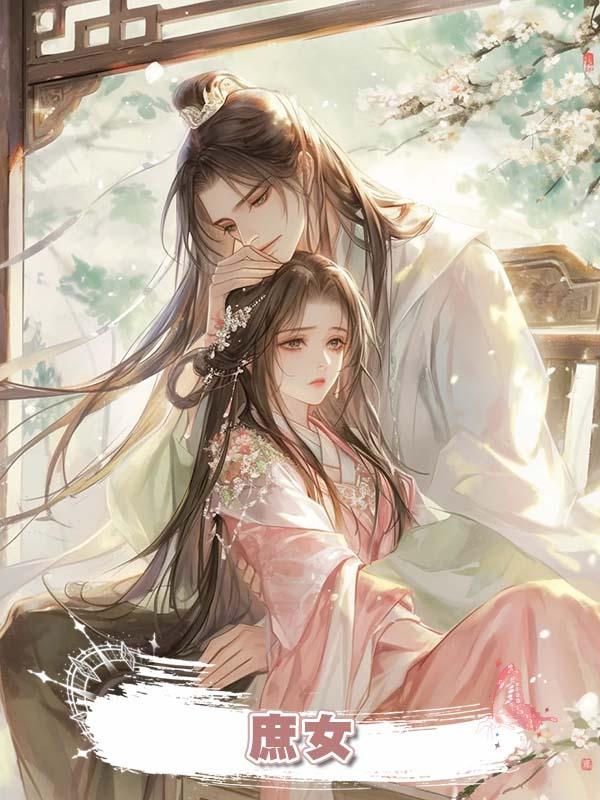 庶女在線閱讀