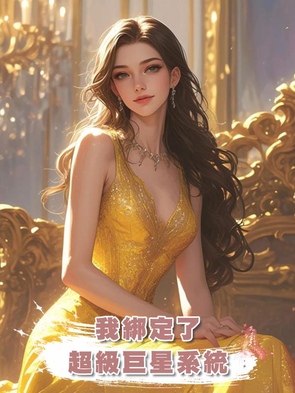 我綁定了超級巨星系統在線閱讀