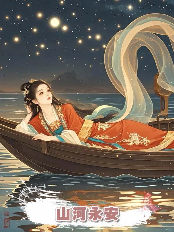 山河永安在線閱讀