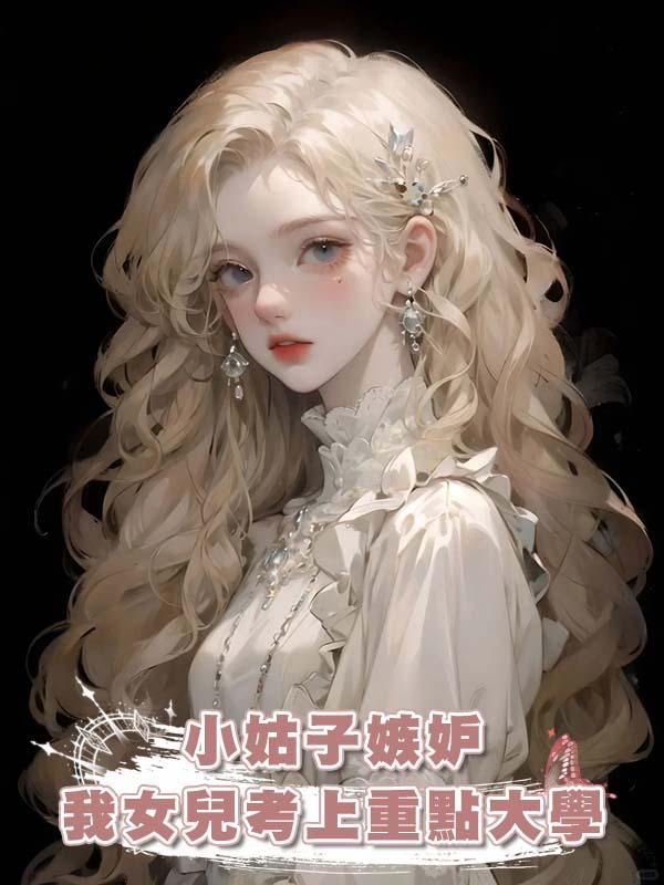 小姑子嫉妒我女兒考上重點大學在線閱讀