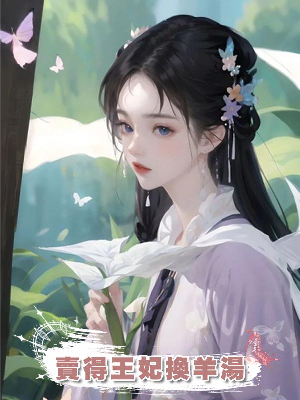賣得王妃換羊湯在線閱讀
