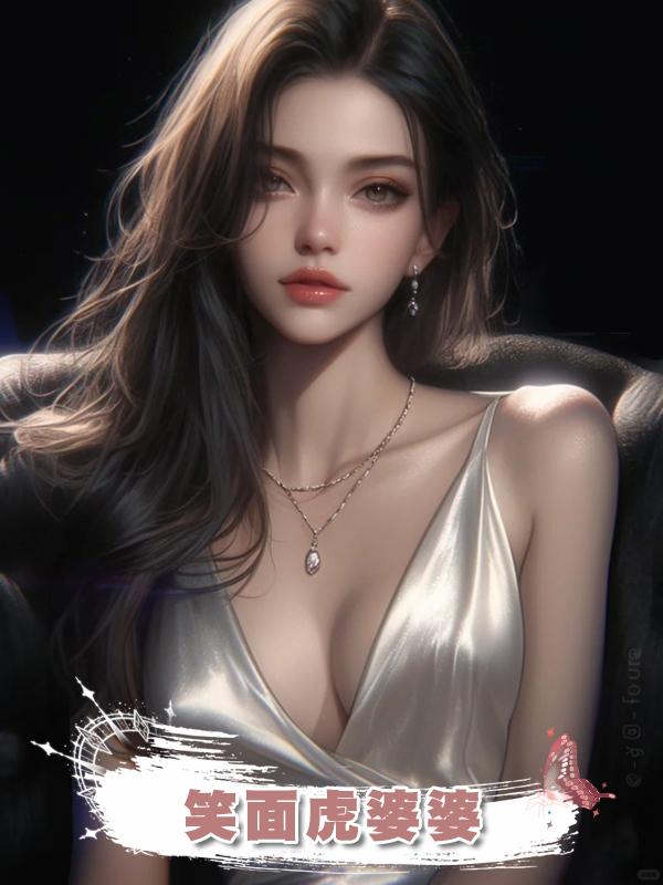 笑面虎婆婆在線閱讀