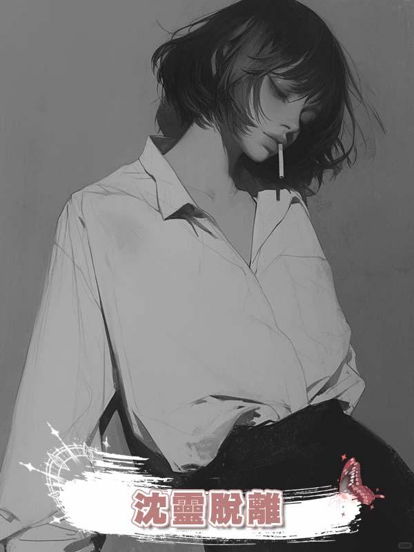 沈靈脫離在線閱讀