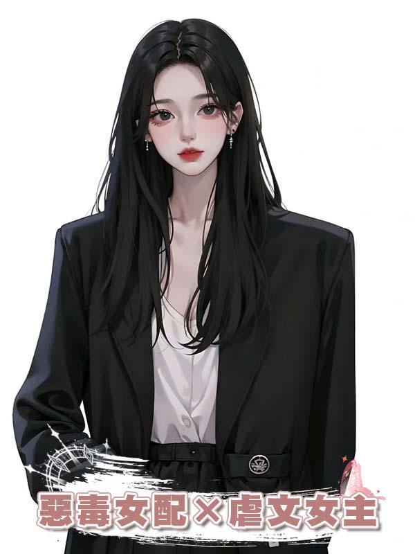惡毒女配×虐文女主在線閱讀