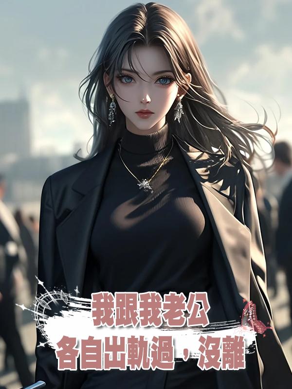 我跟我老公各自出軌過，沒離在線閱讀