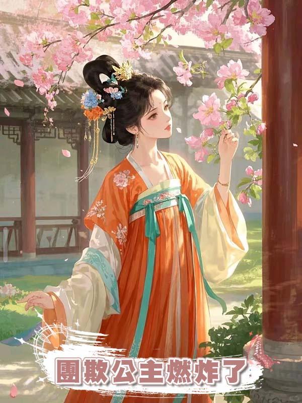 團欺公主燃炸了在線閱讀