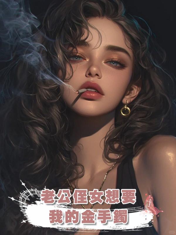 老公侄女想要我的金手鐲在線閱讀