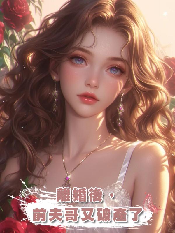離婚後，前夫哥又破產了在線閱讀
