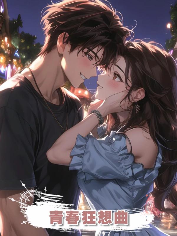 青春狂想曲在線閱讀