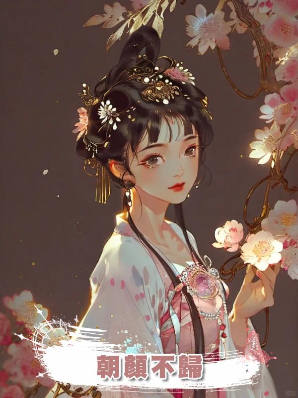 朝顏不歸在線閱讀