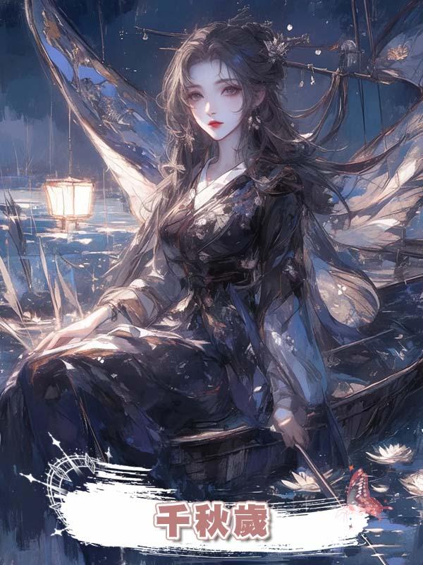 千秋歲在線閱讀