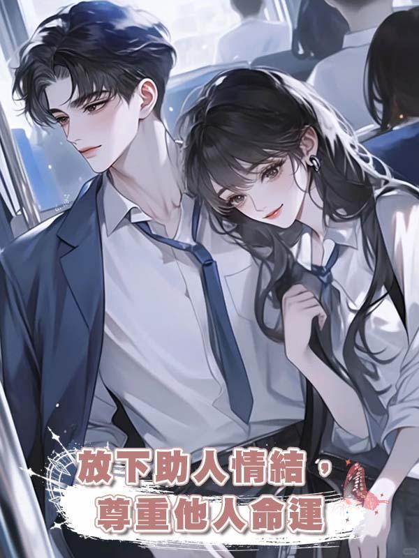 放下助人情結，尊重他人命運在線閱讀