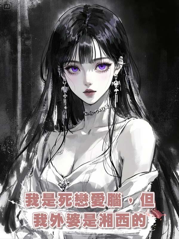 我是死戀愛腦，但我外婆是湘西的在線閱讀
