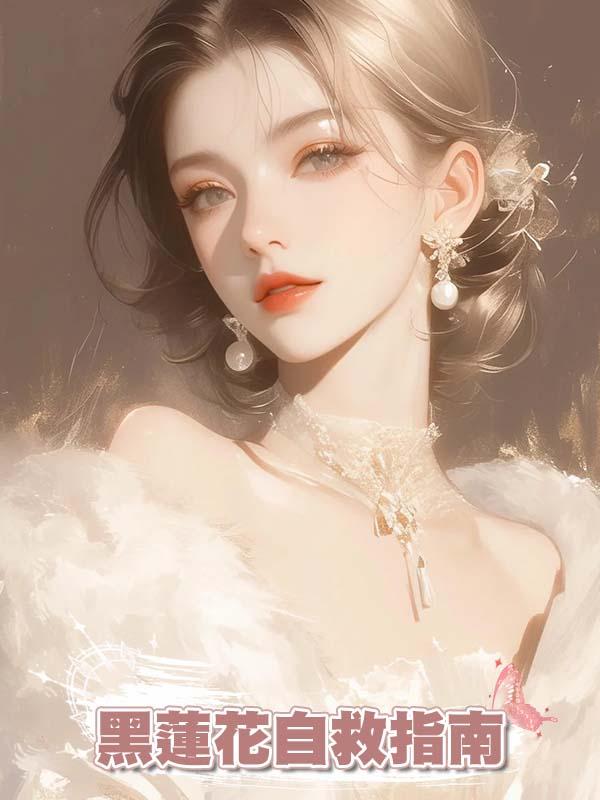 黑蓮花自救指南在線閱讀