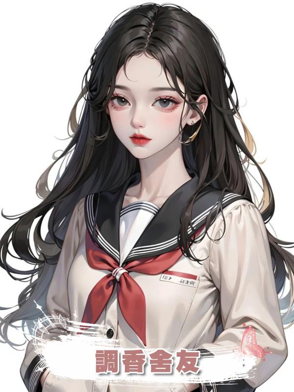 調香舍友在線閱讀