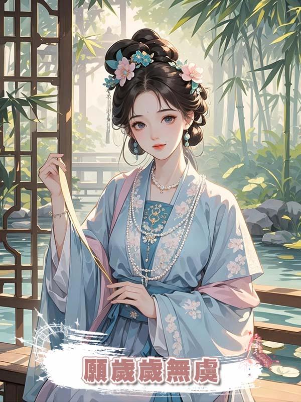 願歲歲無虞在線閱讀