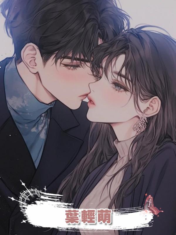 葉輕萌在線閱讀
