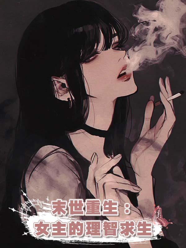 末世重生：女主的理智求生在線閱讀