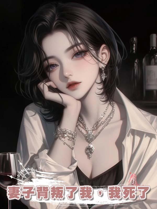 妻子背叛了我，我死了在線閱讀