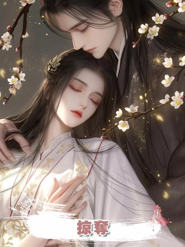 掠奪在線閱讀