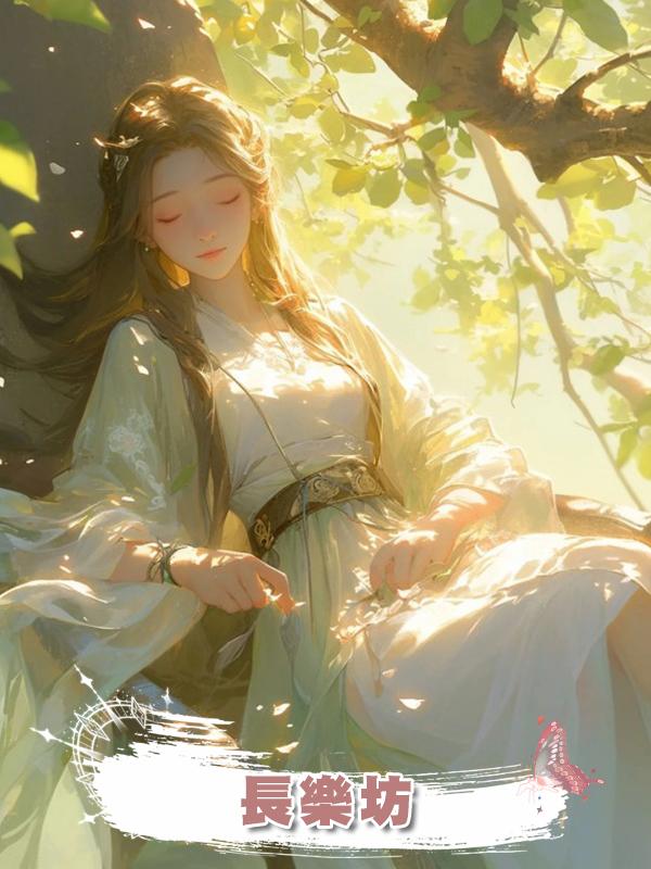 長樂坊在線閱讀