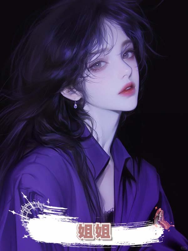 姐姐在線閱讀
