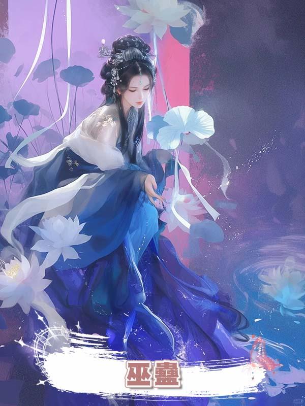 巫蠱在線閱讀