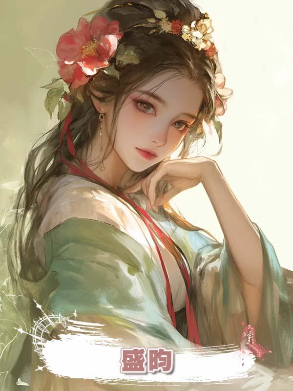 盛昀在線閱讀