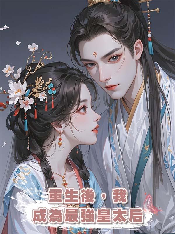 重生後,我成為最強皇太後在線閱讀