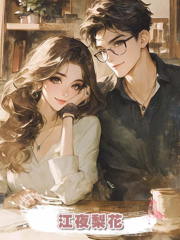江夜梨花在線閱讀