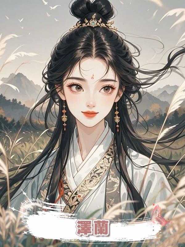 澤蘭在線閱讀