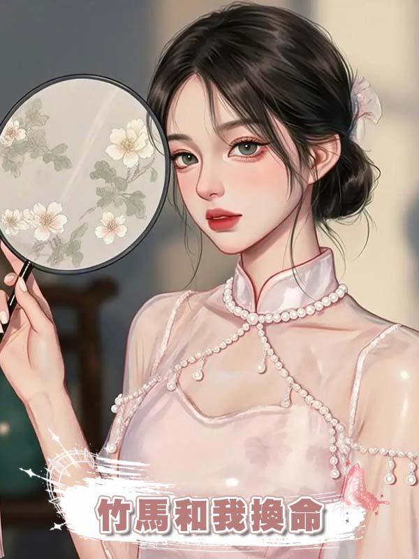 竹馬和我換命在線閱讀