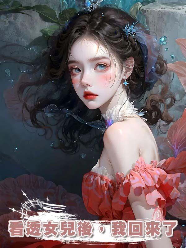 看透女兒後，我回來了在線閱讀