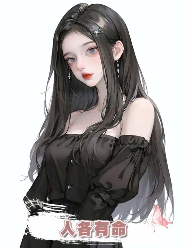 人各有命在線閱讀