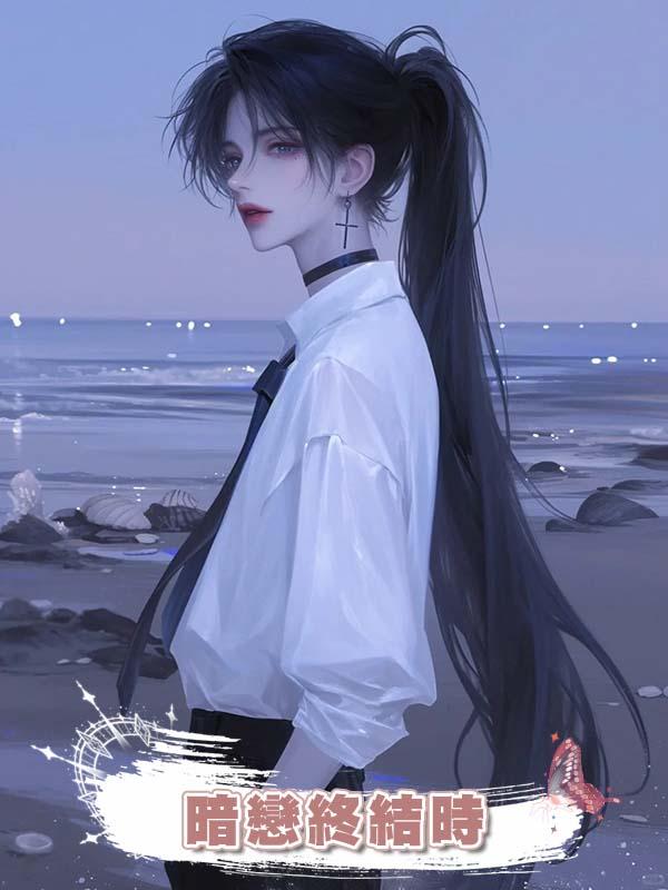 暗戀終結時在線閱讀