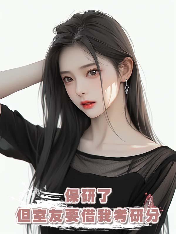 保研了但室友要借我考研分在線閱讀