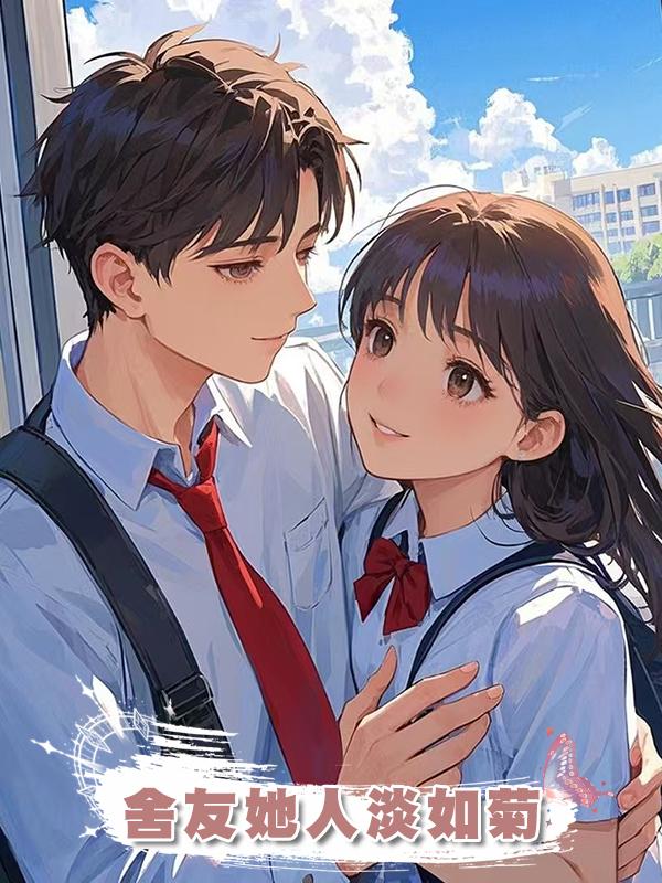 舍友她人淡如菊在線閱讀