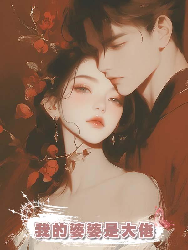 我的婆婆是大佬在線閱讀