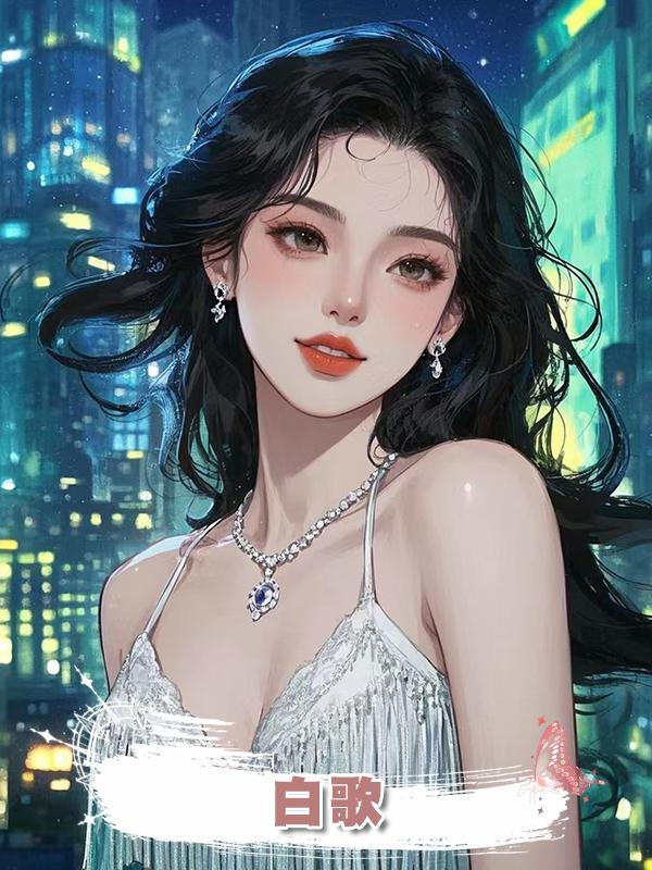 白歌在線閱讀