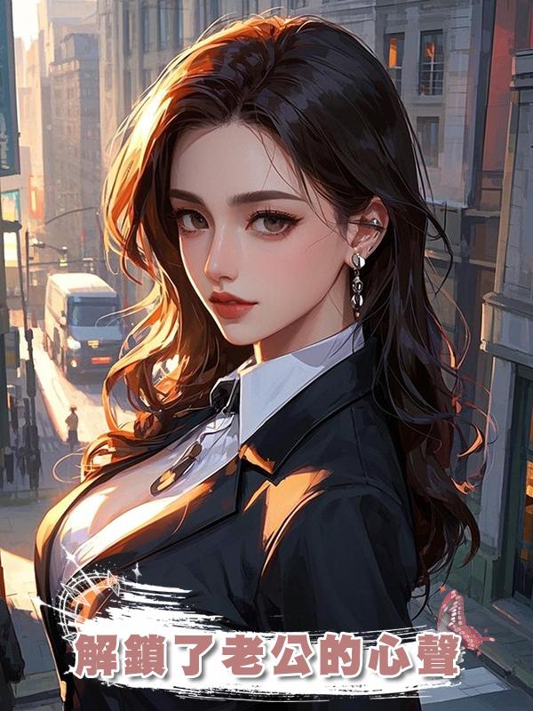 解鎖了老公的心聲在線閱讀