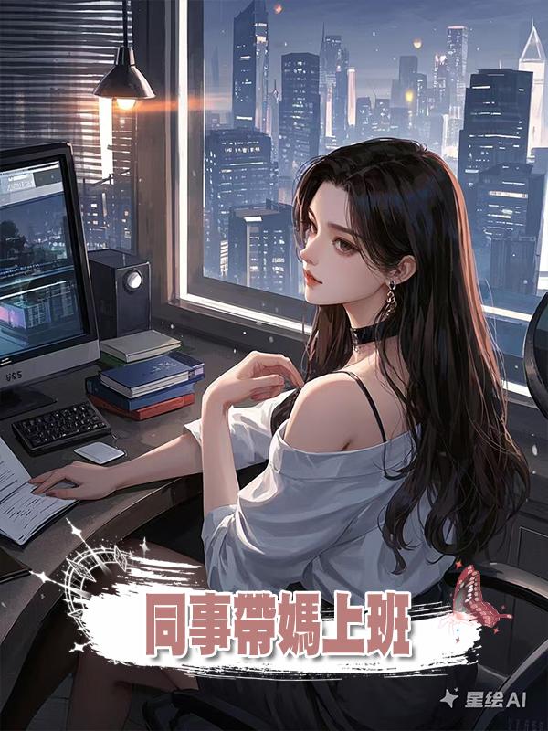 同事帶媽上班在線閱讀