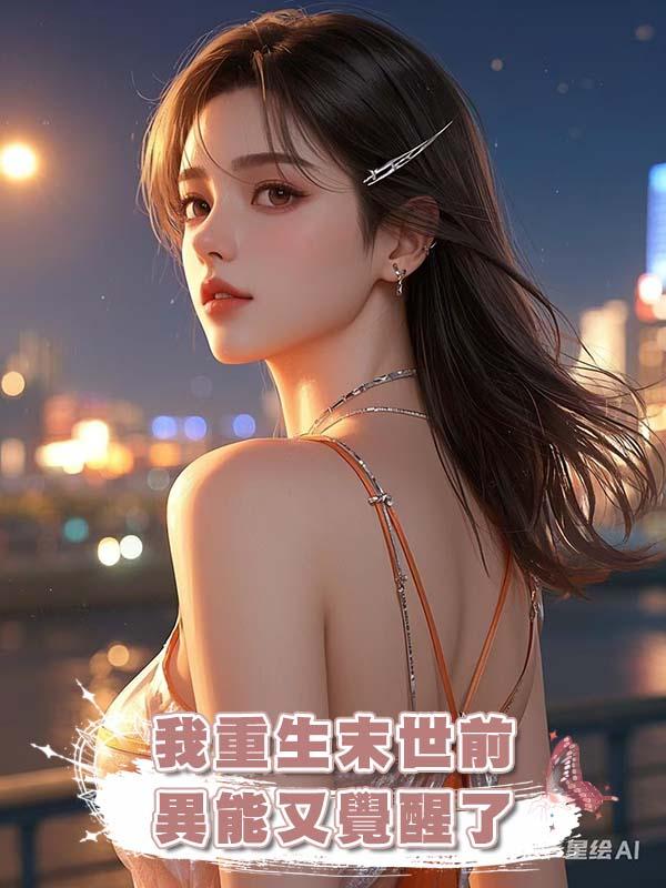 我重生末世前異能又覺醒了在線閱讀