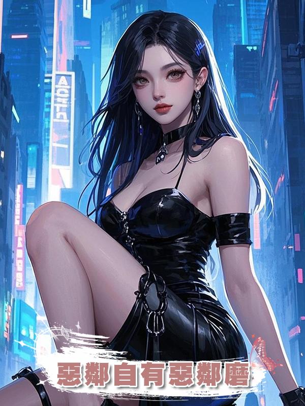惡鄰自有惡鄰磨在線閱讀